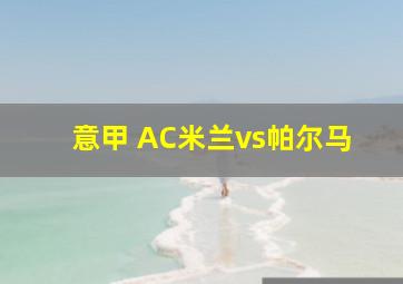 意甲 AC米兰vs帕尔马